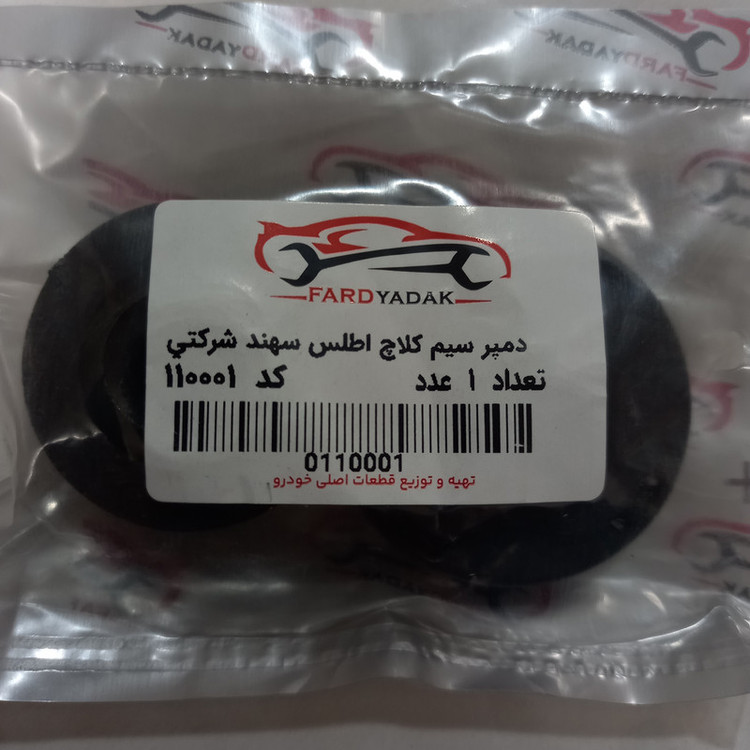 دمپر سیم کلاچ فرد یدک کد 110001 مناسب برای سهند بسته 2 عددی