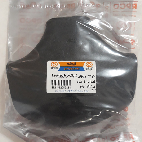 رو بوقی خودرو آرپیکو کد B2261 مناسب برای پراید صبا