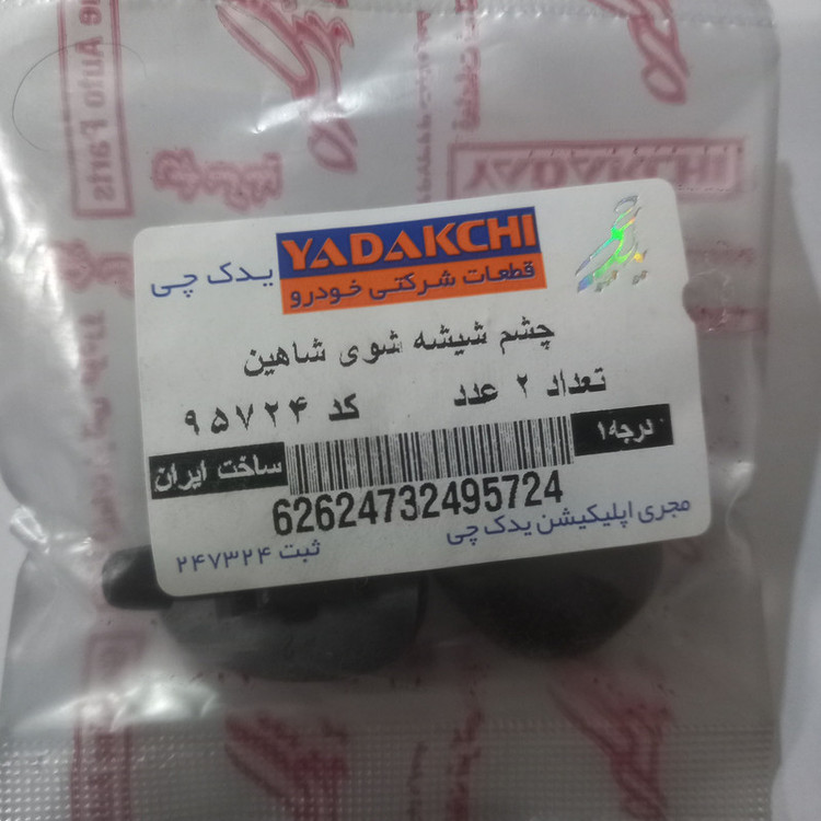 چشمی شیشه شوی یدک چی کد 95724 مناسب برای شاهین بسته 2 عددی