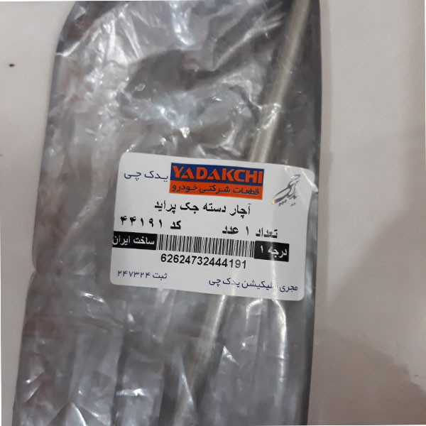 دسته جک خودرو یدک چی کد 44191 مناسب برای پراید