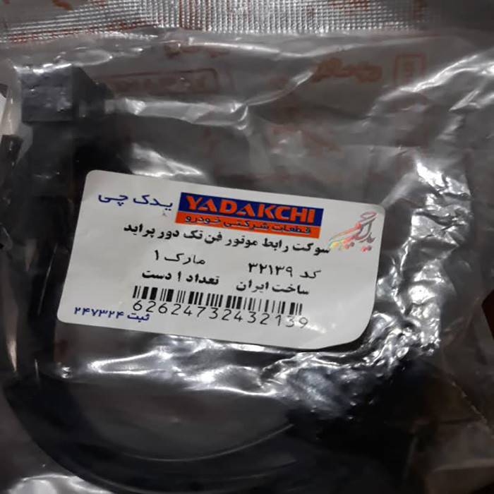 سوکت رابط موتور فن تک دور یدک چی کد 32139 مناسب برای پراید بسته 2 عددی
