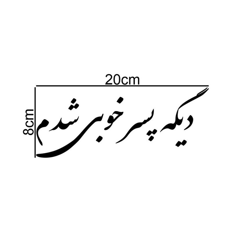 برچسب بدنه خودرو ماتریسیو طرح دیگه پسر خوبی شدم کد M330