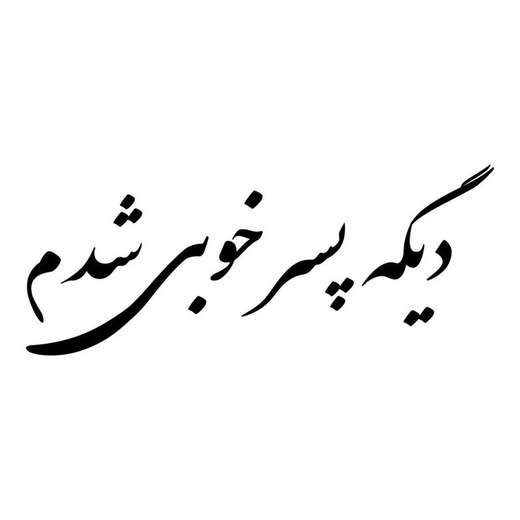 برچسب بدنه خودرو ماتریسیو طرح دیگه پسر خوبی شدم کد M330
