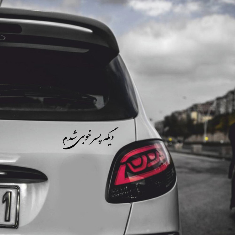 برچسب بدنه خودرو ماتریسیو طرح دیگه پسر خوبی شدم کد M330
