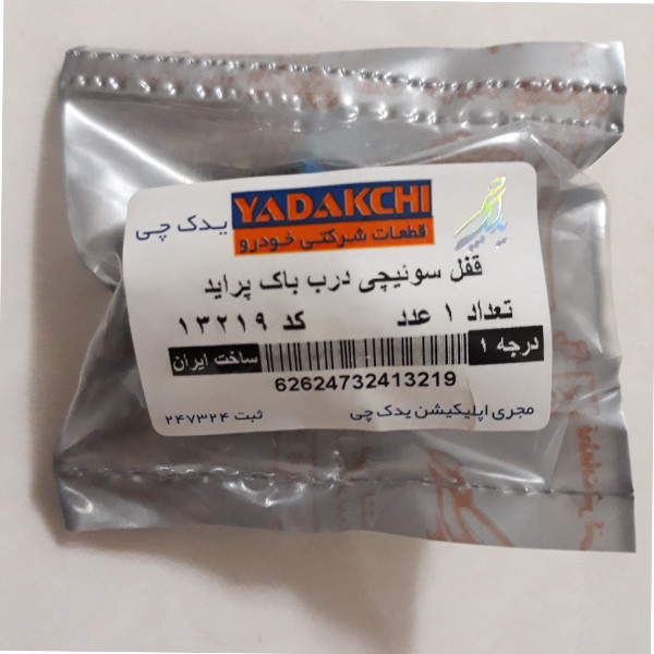 قفل در باک یدک چی کد 13219 مناسب برای پراید