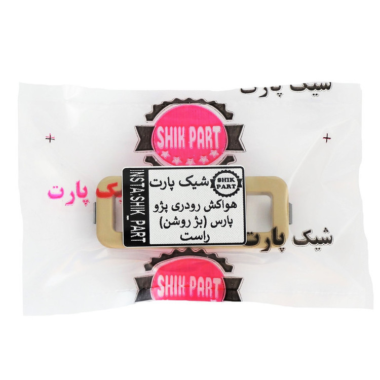 هواکش رودری شیک پارت مدل PRSRGHT02 مناسب برای پژو پارس