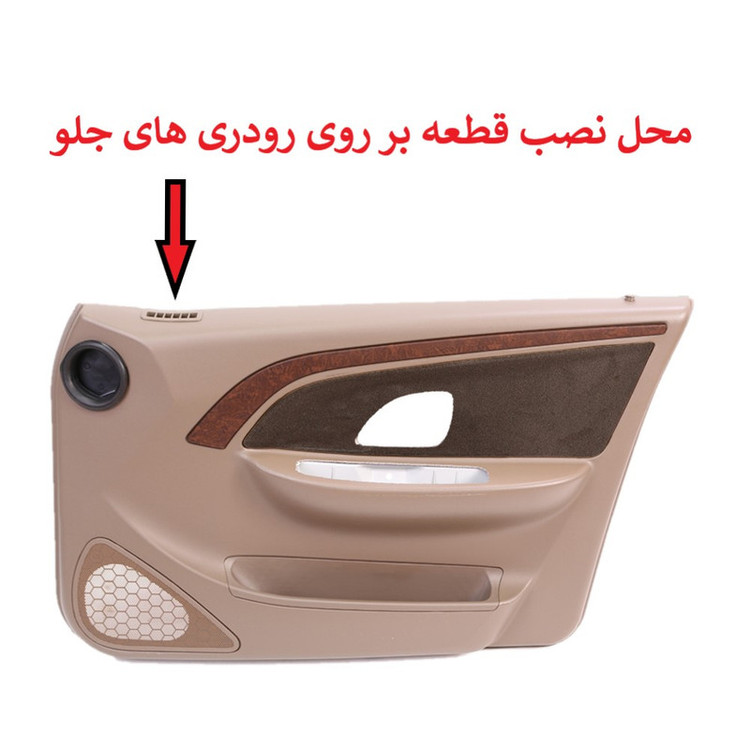 هواکش رودری شیک پارت مدل PRSRGHT02 مناسب برای پژو پارس