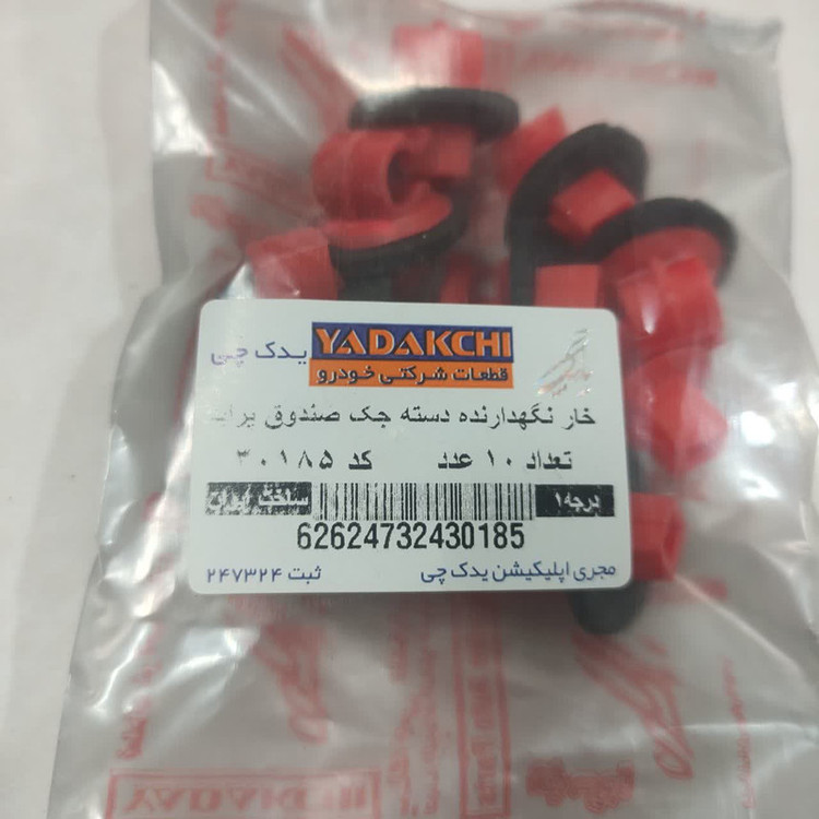 خار نگهدارنده دسته جک یدک چی کد 30185 مناسب برای پراید بسته 10 عددی