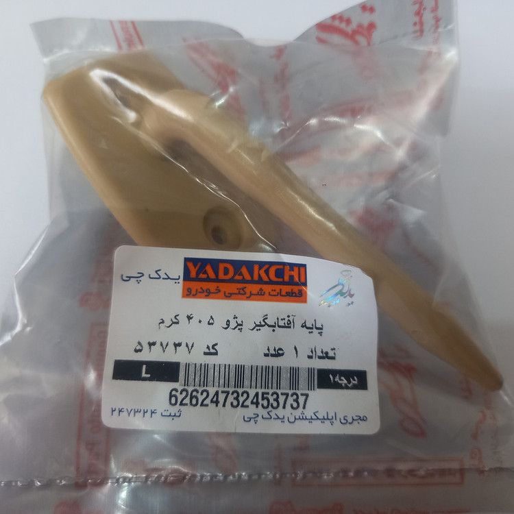 پایه آفتابگیر جلو یدک چی کد K53737-38 مناسب برای پژو 405 بسته دو عددی