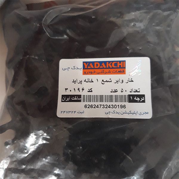 خار نگهدارنده وایر شمع خودرو یدک چی کد 30196 مناسب برای پراید بسته 50 عددی