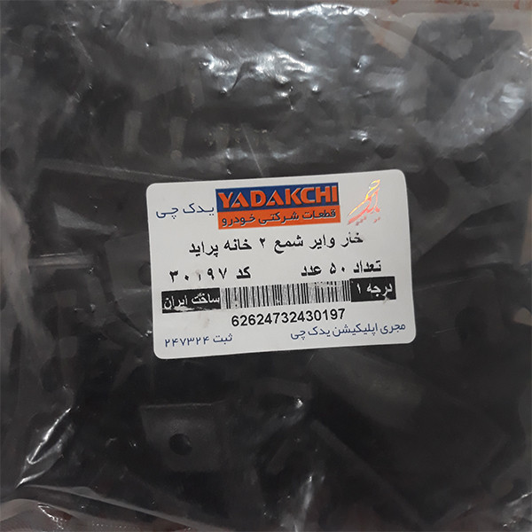 خار نگهدارنده وایر شمع خودرو یدک چی کد 30197 مناسب برای پراید بسته 50 عددی
