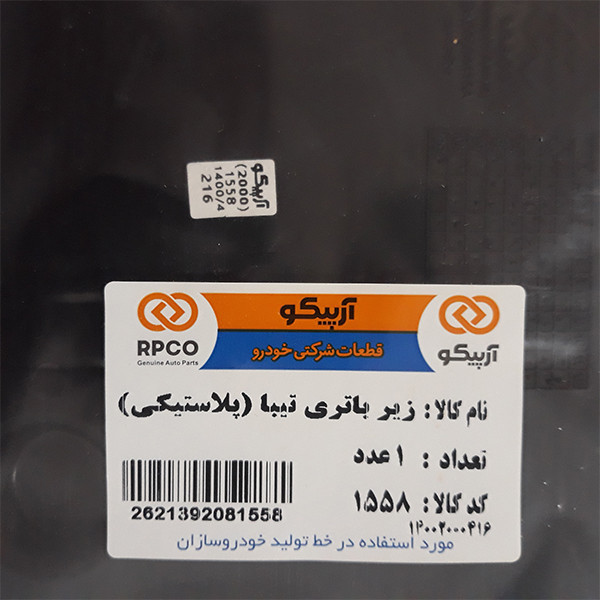 سینی زیر باتری خودرو آرپیکو کد 1558 مناسب برای تیبا