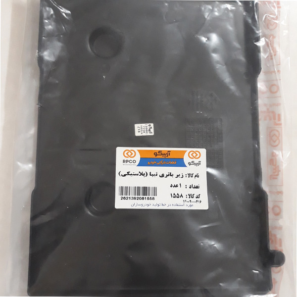 سینی زیر باتری خودرو آرپیکو کد 1558 مناسب برای تیبا