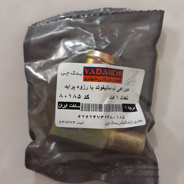 دو راهی آب منیفولد رزوه دار یدک چی کد 80185 مناسب برای پراید