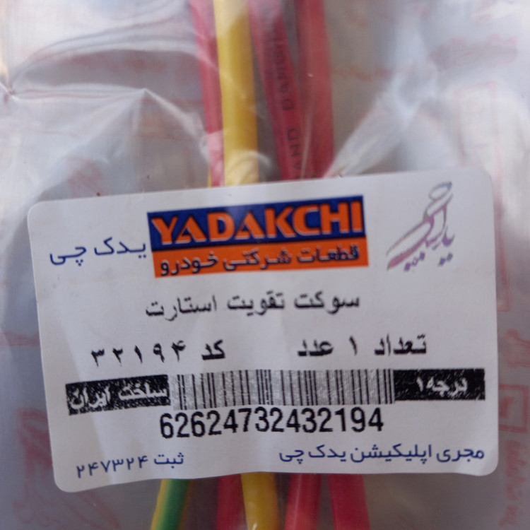 سوکت تقویت استارت یدک چی کد 32194