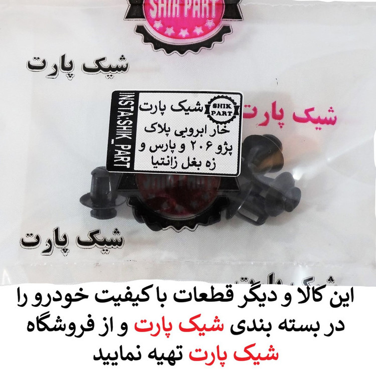 خار خودرو شیک پارت مدل ABR206 بسته 10 عددی