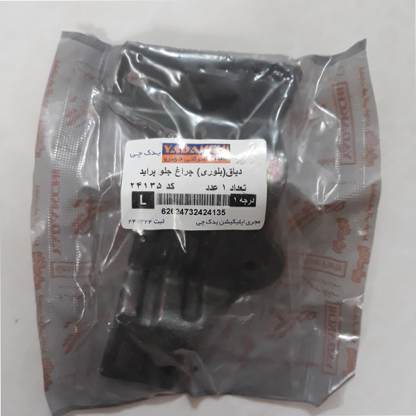 دیاق چراغ جلو یدک چی کد 35-24134 مناسب برای پراید بسته 2 عددی