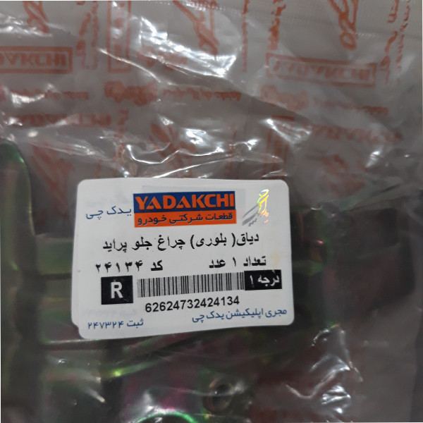 دیاق چراغ جلو یدک چی کد 35-24134 مناسب برای پراید بسته 2 عددی