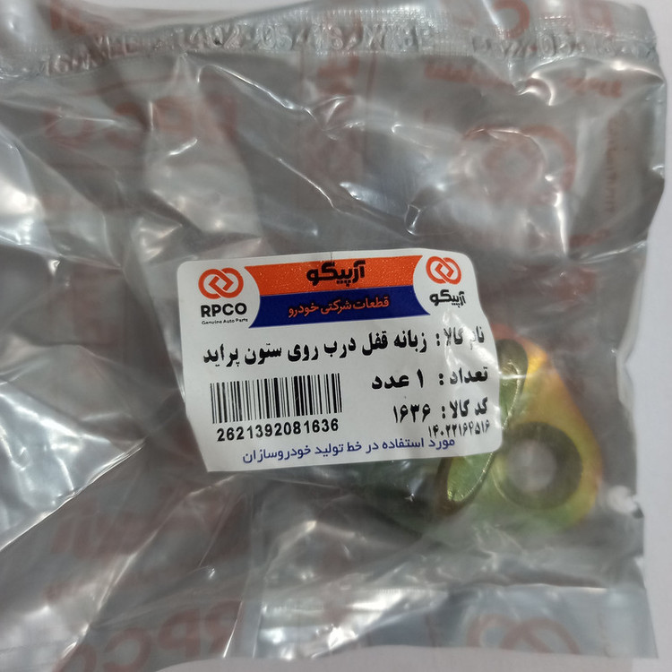 زبانه قفل درب روی ستون آرپیکو کد 1636 مناسب برای پراید