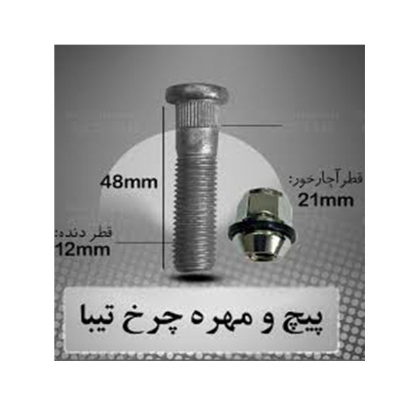 پیچ چرخ یدک چی کد 40868 مناسب برای ریو بهمراه مهره