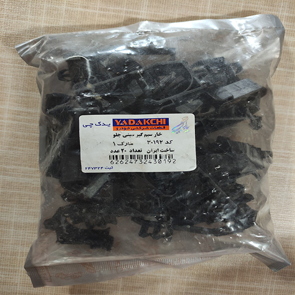 خار سیم گیر سینی جلو یدک چی کد 30192 بسته 20 عددی