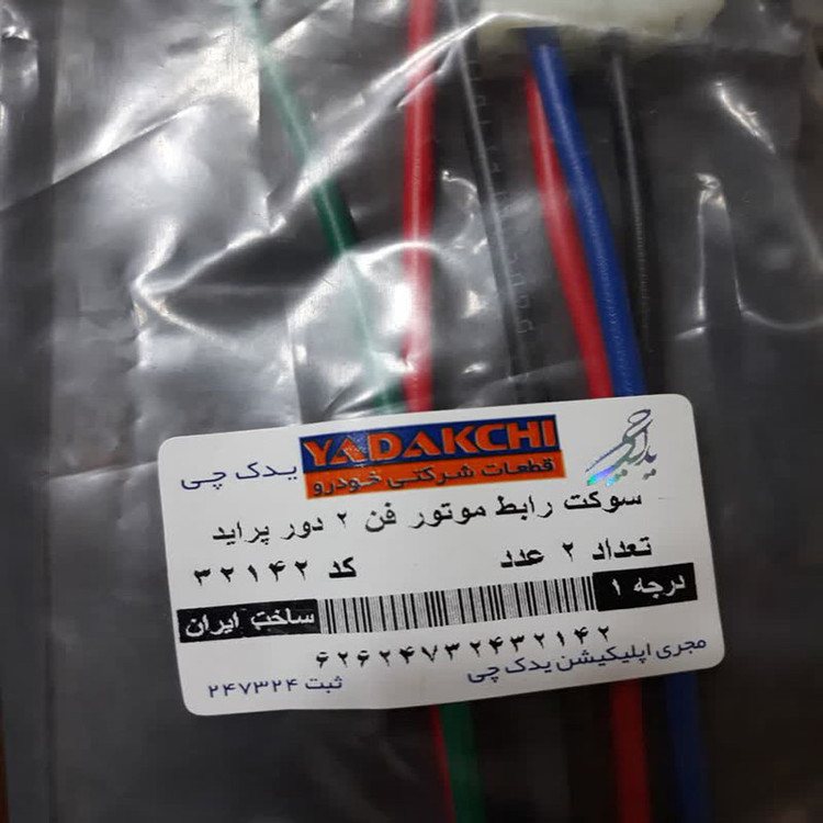 سوکت رابط موتور فن دو دور یدک چی کد 32142 مناسب برای پراید بسته 2 عددی
