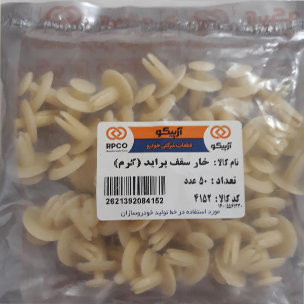 خار سقف خودرو آرپیکو کد 4152 مناسب برای پراید بسته 50 عددی