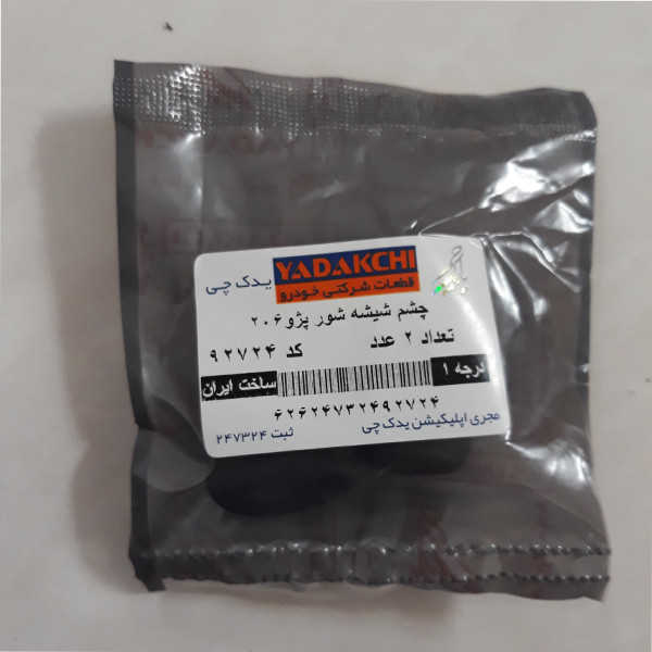 چشمی شیشه شور یدک چی کد 92724 مناسب برای پژو 206 بسته 2 عددی