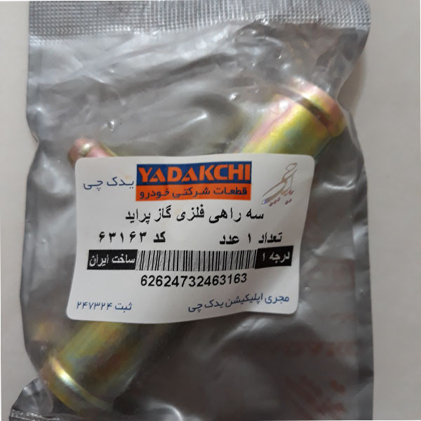 سه راهی گاز یدک چی کد 63163 مناسب برای پراید