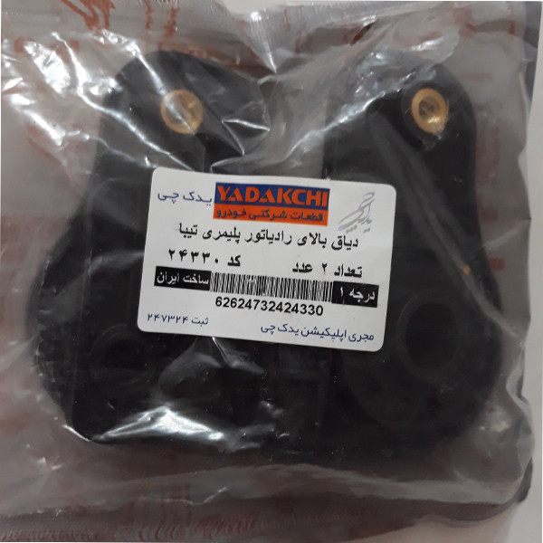 دیاق بالای رادیاتور یدک چی کد 24330 مناسب برای تیبا بسته 2 عددی