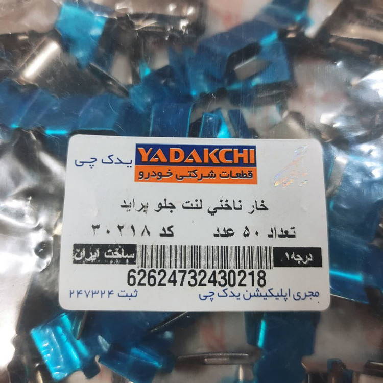 خار ناخنی لنت ترمز یدک چی کد 30218 مناسب برای پراید بسته 50 عددی