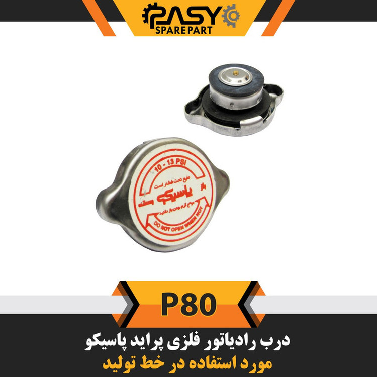 درب رادیاتور خودرو پاسیکو مدل P80 مناسب برای پراید