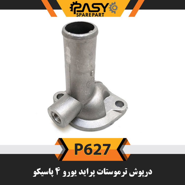 درب ترموستات پاسیکو مدل P627 مناسب برای پراید
