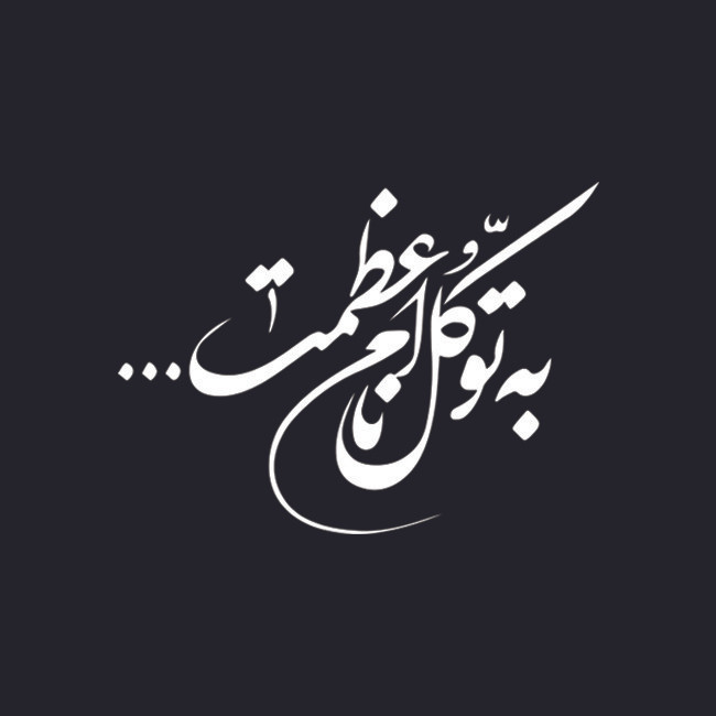 برچسب بدنه خودرو طرح به توکل نام اعظمت مدل Shb25