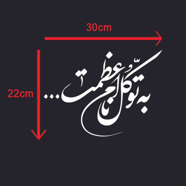 برچسب بدنه خودرو طرح به توکل نام اعظمت مدل Shb25