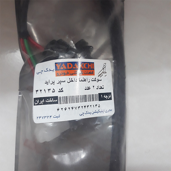 سوکت راهنما داخل سپر یدک چی کد 31135 مناسب برای پراید بسته 2 عددی