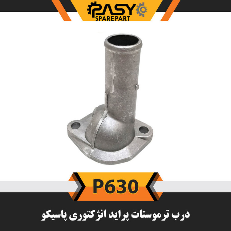 درب ترموستات پاسیکو مدل P630 مناسب برای پراید