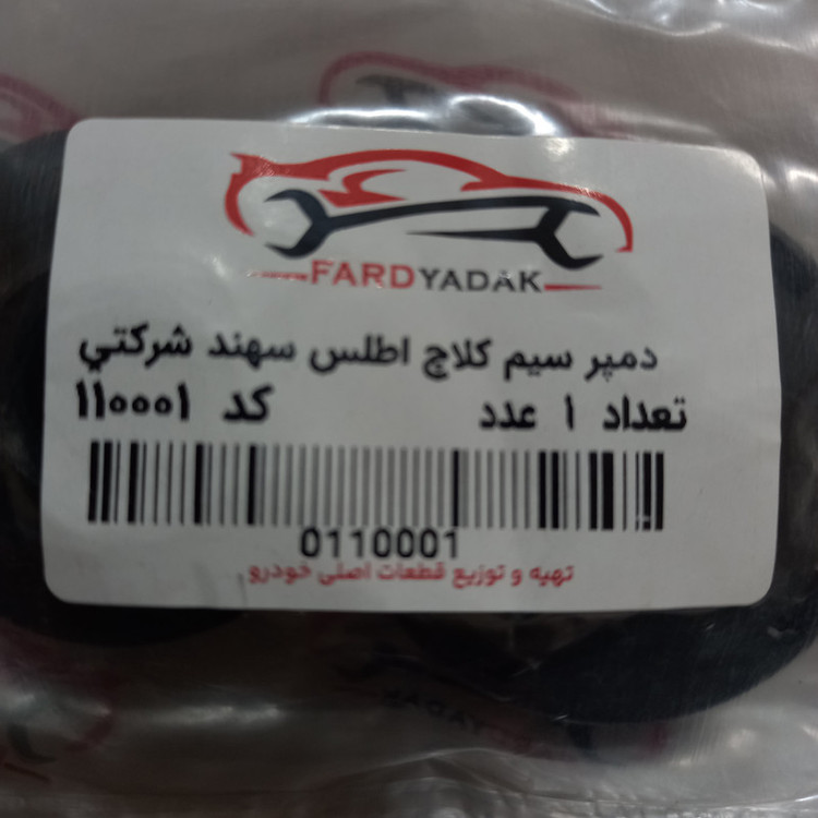 دمپر سیم کلاچ فرد یدک کد 110001 مناسب برای اطلس بسته 2 عددی