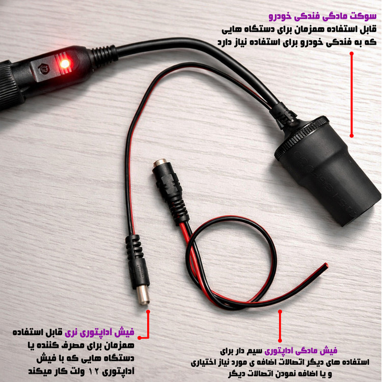 تبدیل نری فندکی به فیش آداپتوری و سوکت مادگی فندکی خودرو مدل UI2