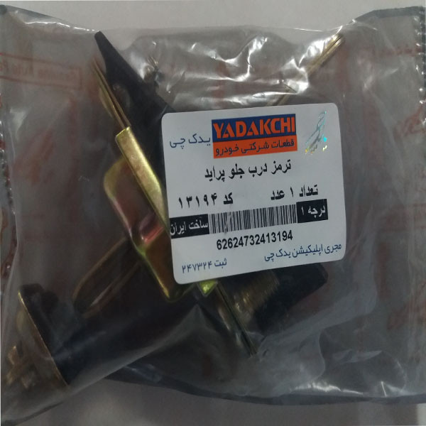 ترمز در جلو یدک چی کد 13194 مناسب برای پراید
