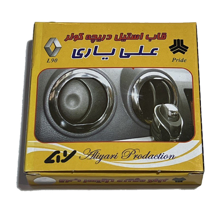 استیل دور دریچه کولر خودرو علی یاری مدل 4 بسته 4 عددی