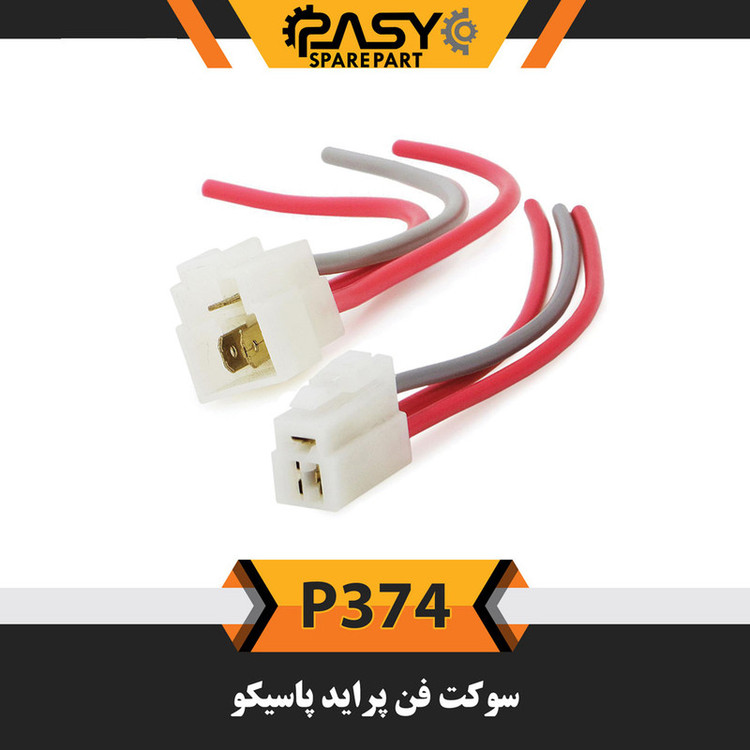 سوکت فن خودرو پاسیکو مدل P374 مناسب برای پراید بسته 2 عددی