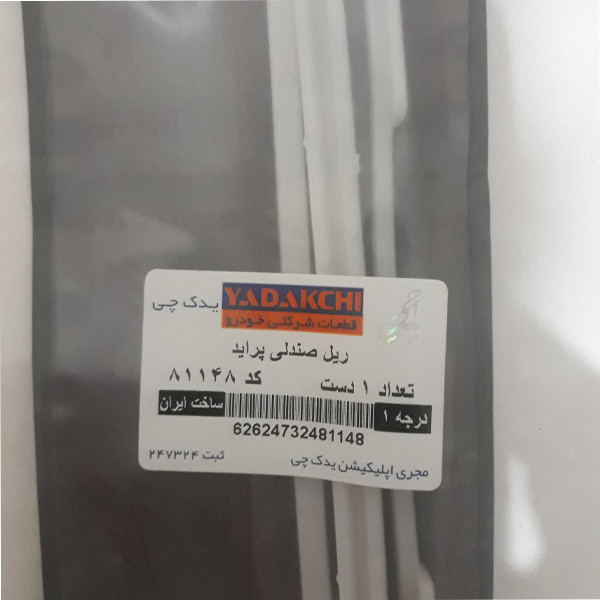 ریل پلاستیکی صندلی یدک چی کد 81148 مناسب برای پراید بسته 2 عددی