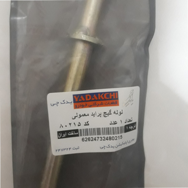 لوله گیج روغن یدک چی کد 80215 مناسب برای پراید