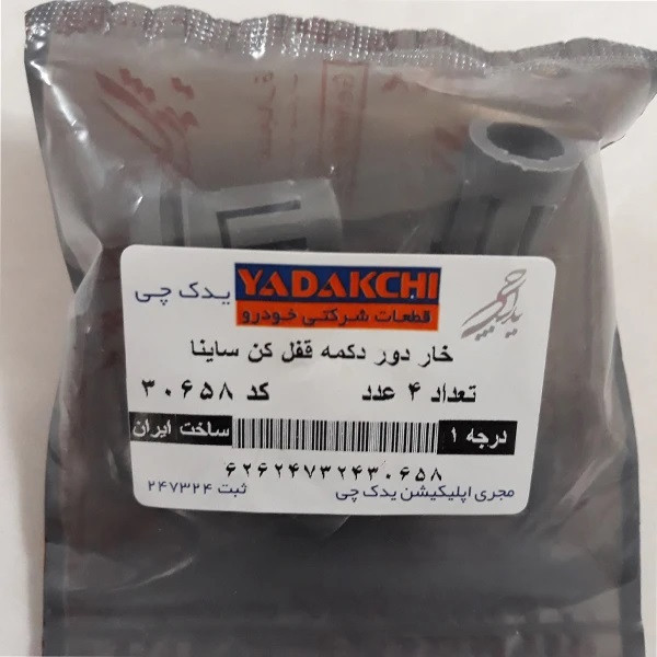 خار دور دکمه قفل کن یدک چی کد T30658 مناسب برای ساینا،کوییک و ریو بسته 4 عددی