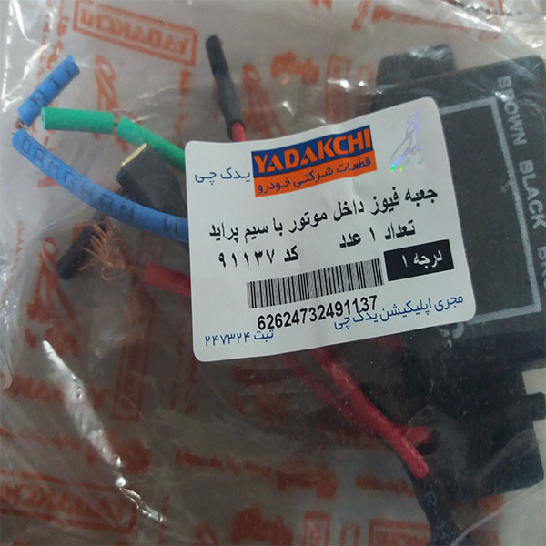 جعبه فیوز داخل موتور یدک چی کد 91137 مناسب برای پراید