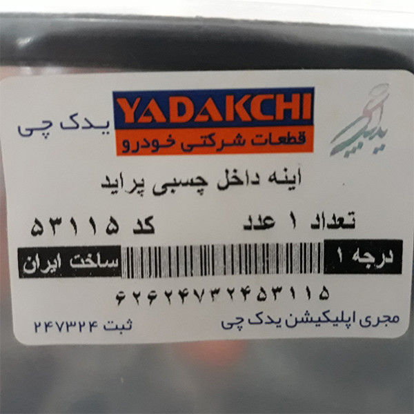 آینه وسط یدک چی کد 53115 مناسب برای پراید