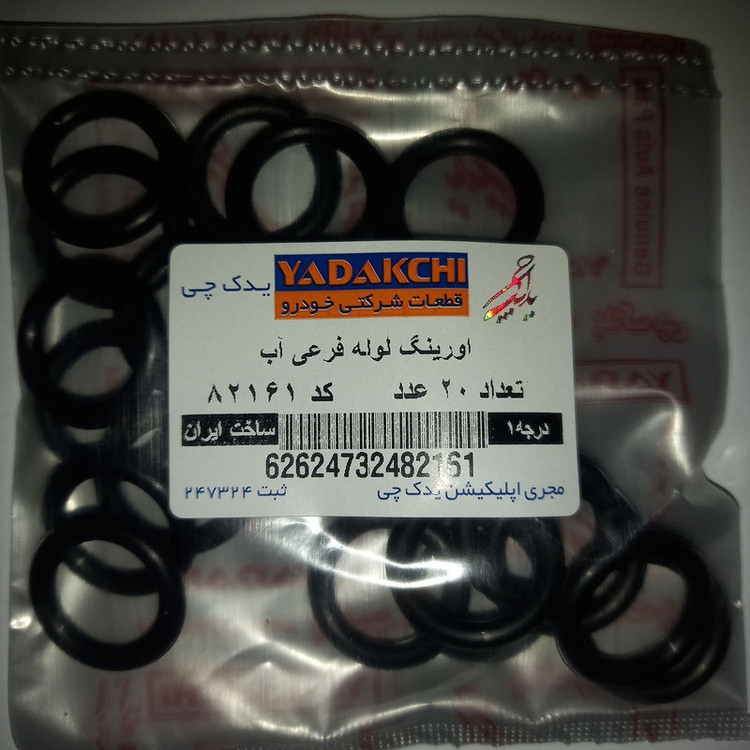 اورینگ لوله فرعی آب یدک چی کد 82161 مناسب برای پراید بسته 20 عددی