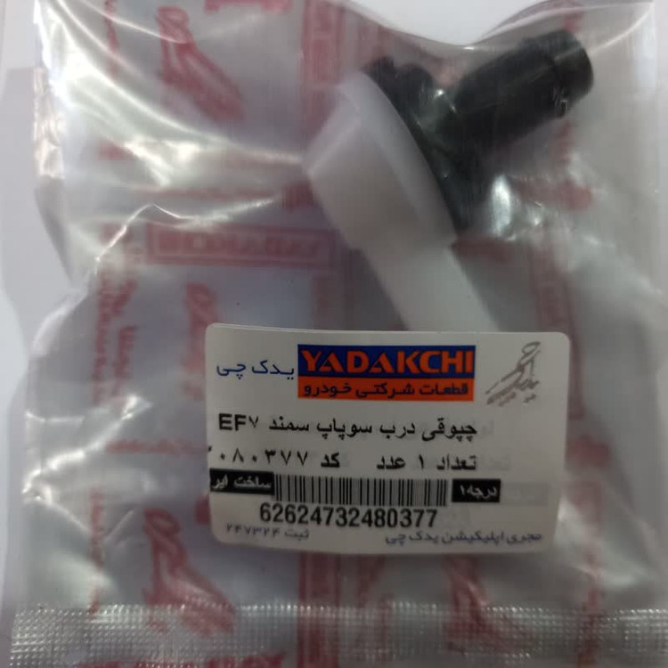 سوپاپ یکطرفه بخار روغن یدک چی کد 3080377 مناسب برای سمند EF7