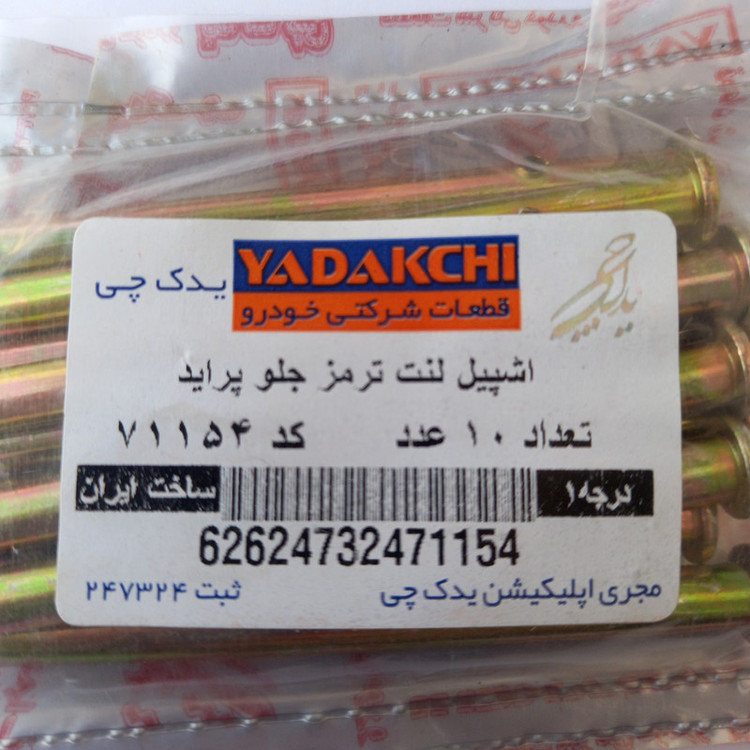 اشپیل لنت ترمز جلو یدک چی کد 71154 مناسب برای پراید بسته 10 عددی